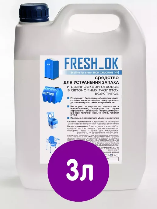 FRESH_OK Средство для биотуалета выгребных ям и септика 3 л, 3 л, фото 2