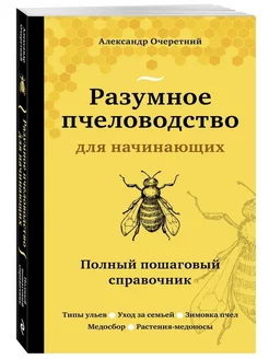 Разумное пчеловодство для начинающих. Полный пошаговый