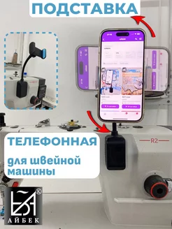 подставка телефонная швейной машины