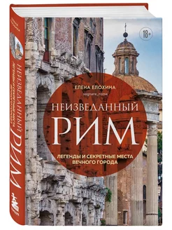 Неизвестный Рим. История города в деталях Эксмо 263140677 купить за 737 ₽ в интернет-магазине Wildberries