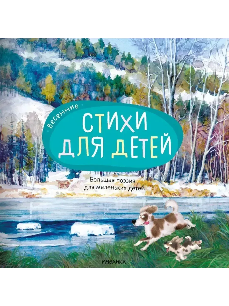 Большая поэзия для маленьких детей.Весенние стихи
