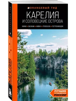 Карелия и Соловецкие острова путеводитель