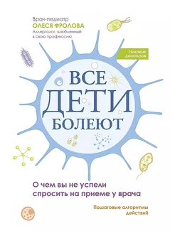 Все дети болеют о чем вы не успели спросить у врача