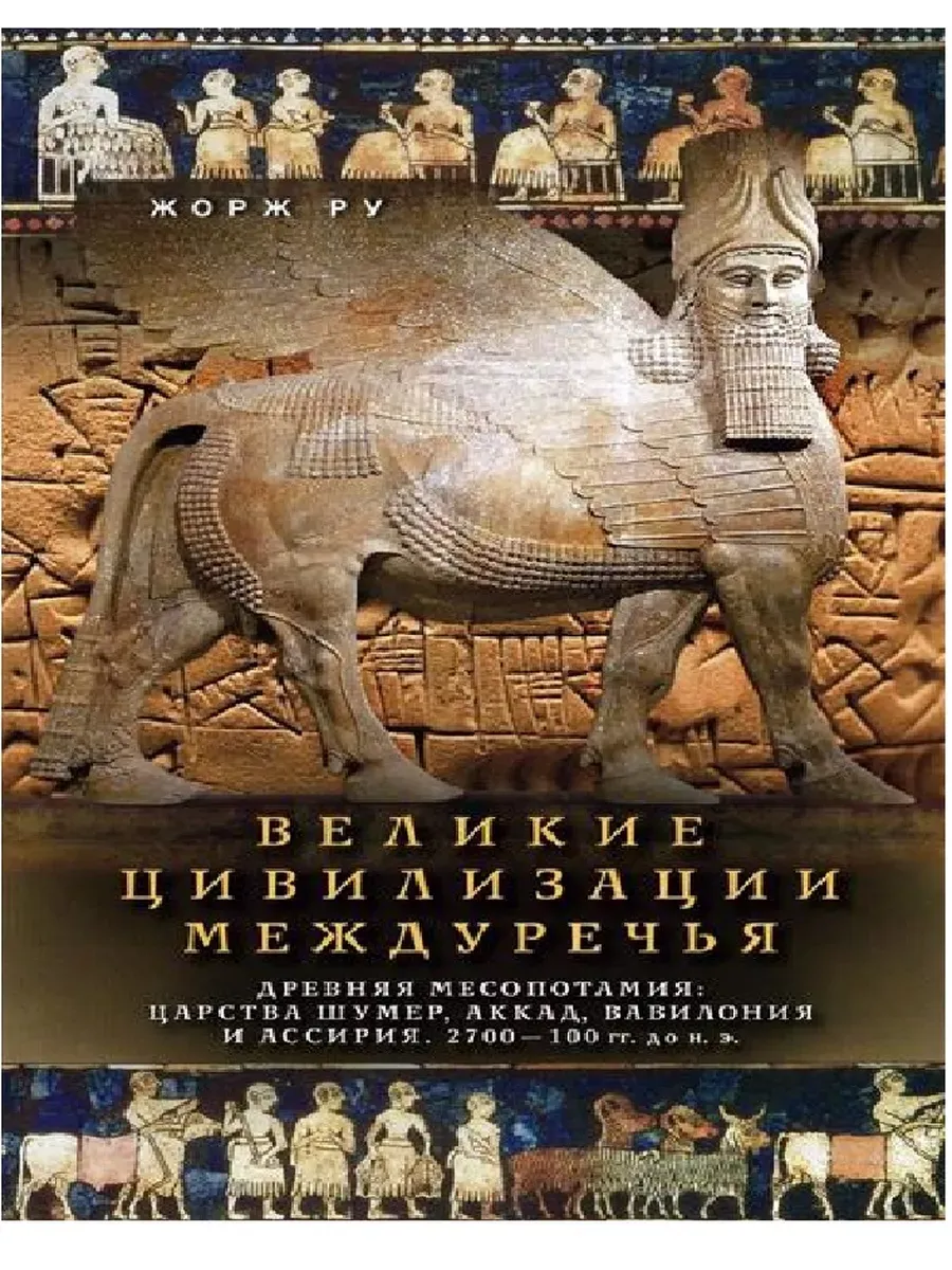 Великие цивилизации Междуречья