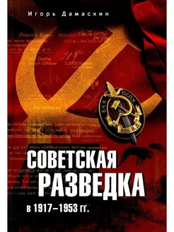 Советская разведка в 1917-1953 гг