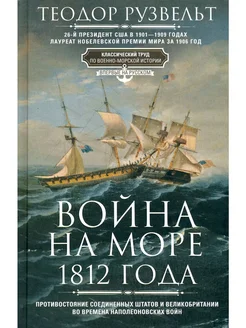 Война на море 1812 года