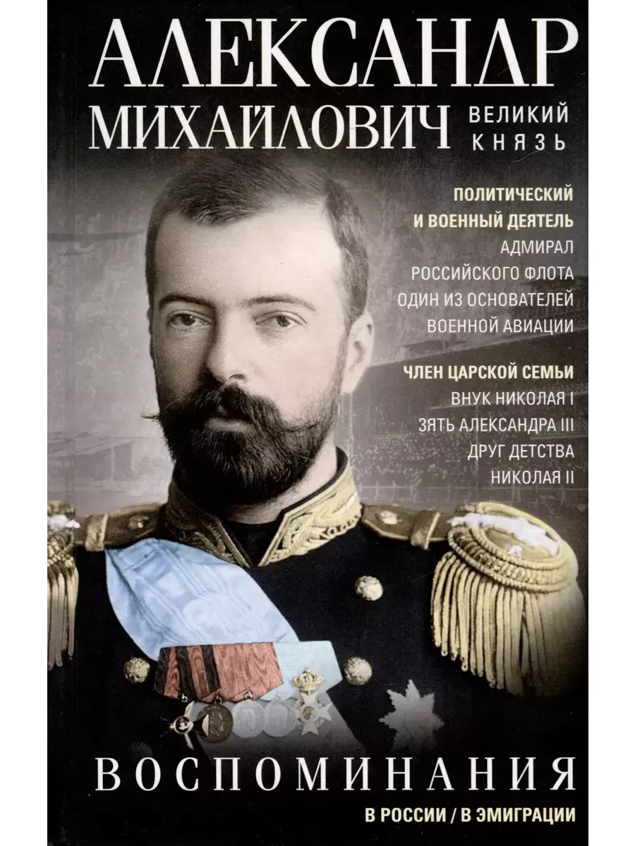 Великий Князь Александр Михайлович.Воспоминания