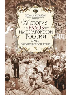 История балов императорской России