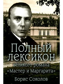 Полный лексикон великого романа "Мастер и Маргарита"