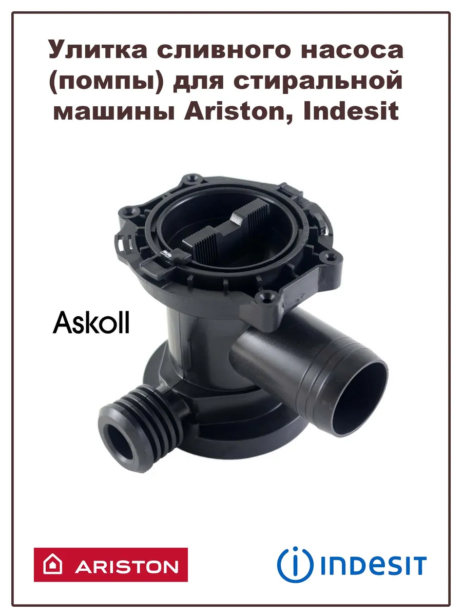 Улитка помпы для стиральной машины Ariston, Indesit