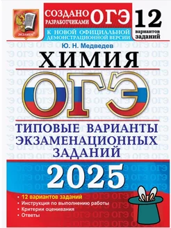 ОГЭ 2025 Химия 12 вариантов ТВЭЗ