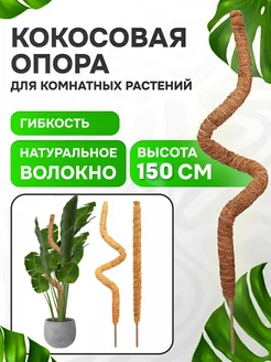 Опора кокосовая для комнатных растений и цветов