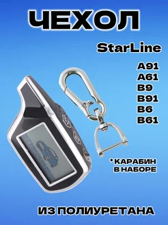 Чехол на брелок Starline A91, A61, B9, B91, B6, B61