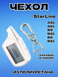 Чехол на брелок Старлайн Starline A91, A61, B9, B91, B6, B61