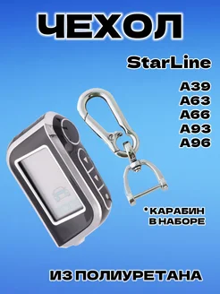 Чехол на брелок сигнализации Starline A39, A63, A66, A96