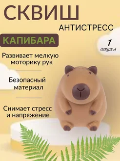 Капибара антистресс сквиш игрушка