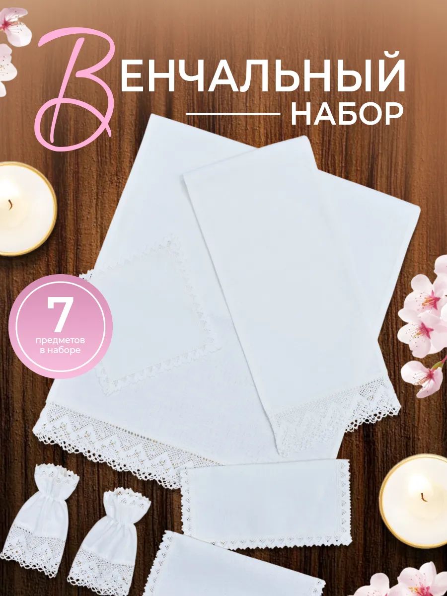 Венчальный набор для венчания