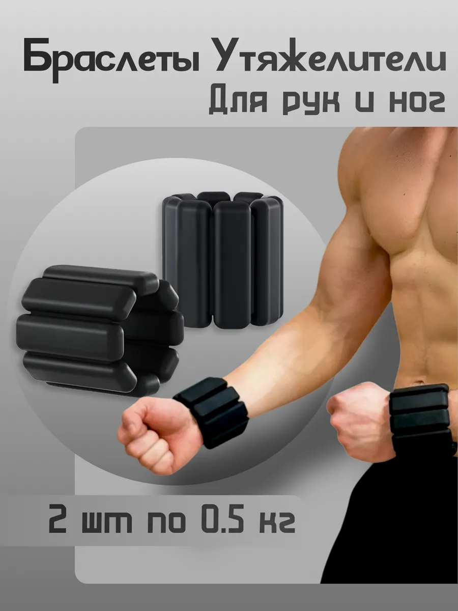Утяжелители для рук и ног...