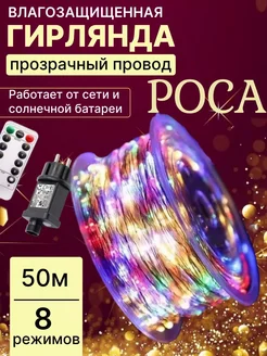 Гирлянда роса 50 м разноцветная