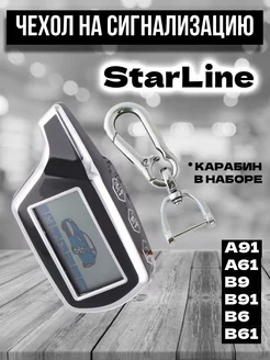 Чехол брелок на Starline A91, A61, B9, B91, B6, B61