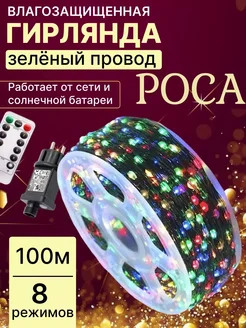 Гирлянда роса 100 м разноцветная