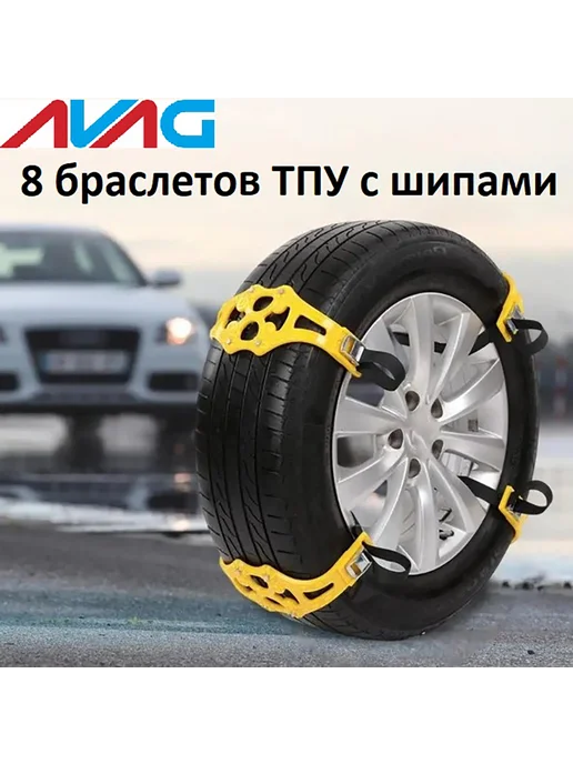AVAG Браслеты противоскольжения тпу 8шт 165-265мм, 8 шт, фото 2