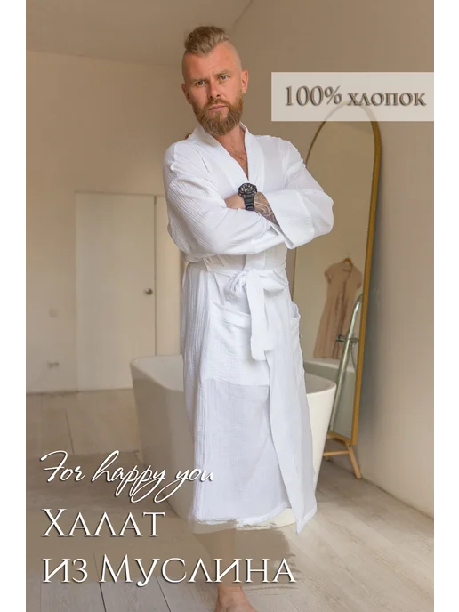 For happy you Халат муслиновый, белый