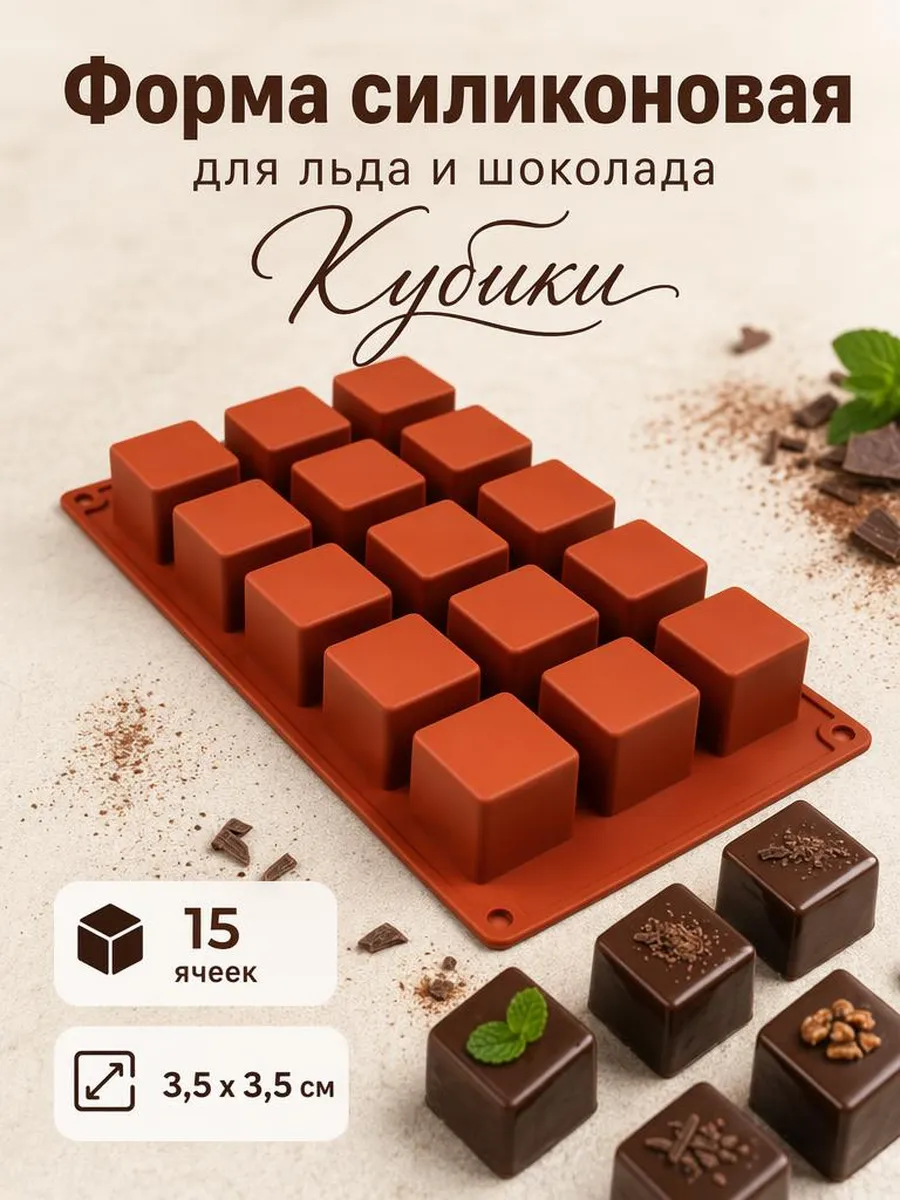 Силиконовая форма для льда и шоколада "Кубики"