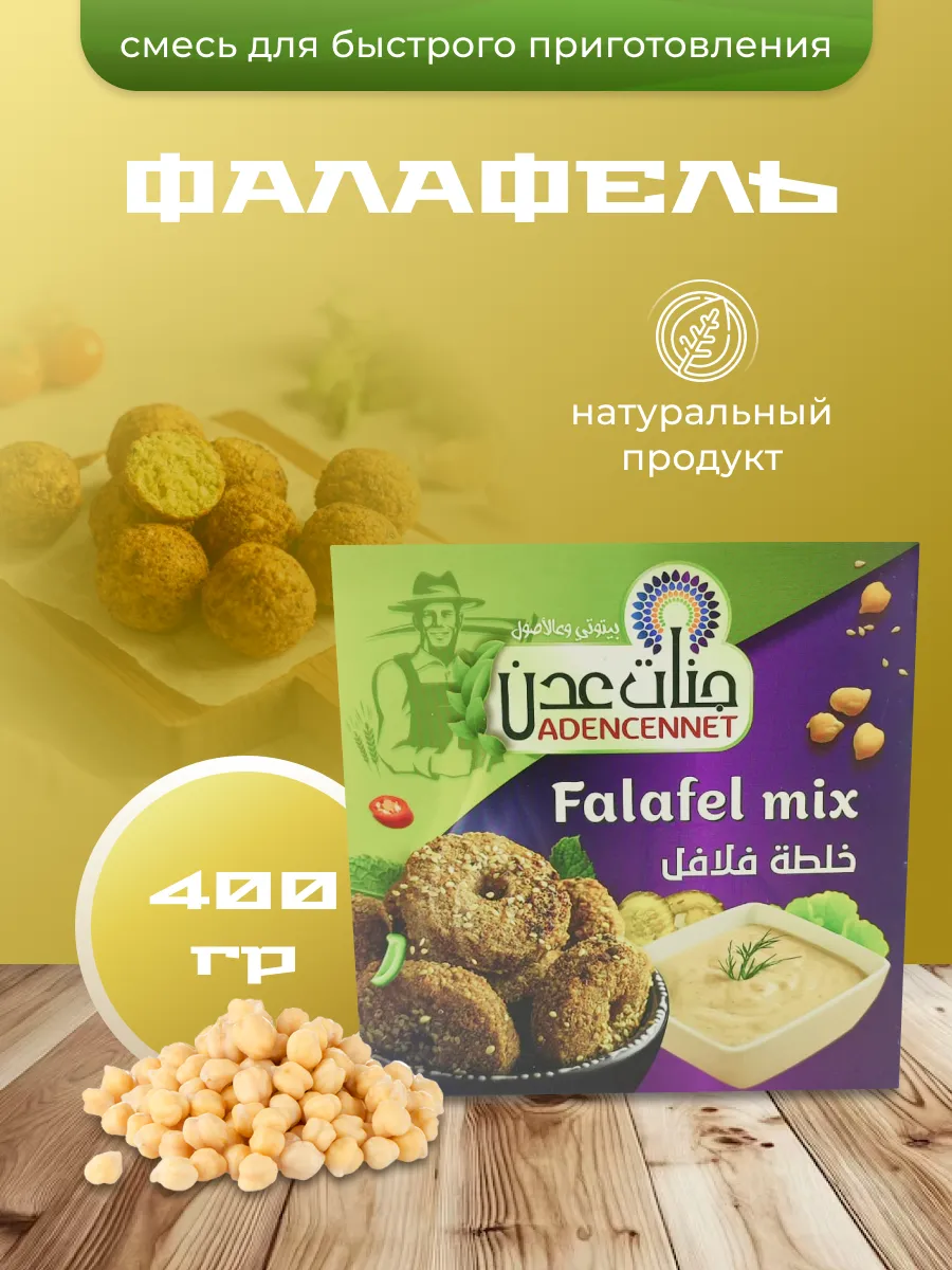 Фалафель, смесь для быстрого приготовления, 400гр.