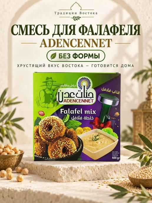 Adencennet Фалафель, смесь для быстрого приготовления, 400гр, 400 г