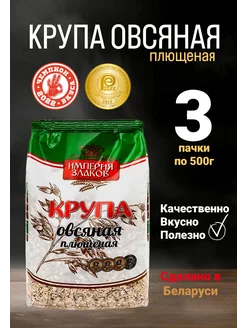 Плющеная овсяная крупа цельнозерновая 3, каша для детей