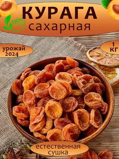 Курага сушеная сахарная 1кг Золотой Орех 263150756 купить за 483 ₽ в интернет-магазине Wildberries