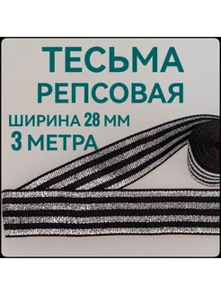 Тесьма репсовая черная с люрексом ш.2.8 см, 3 м Брош.Ка 263151238 купить за 213 ₽ в интернет-магазине Wildberries