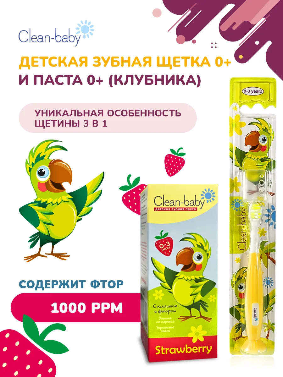 Детская зубная паста Клубника от 0 до 3+Зубная щетка