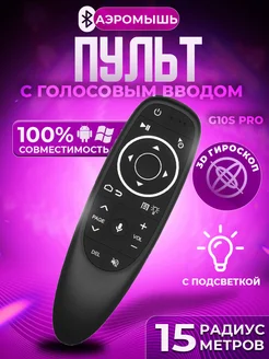 Пульт аэромышь с голосовым управлением и подсветкой G10s Pro best-x 263151841 купить за 507 ₽ в интернет-магазине Wildberries