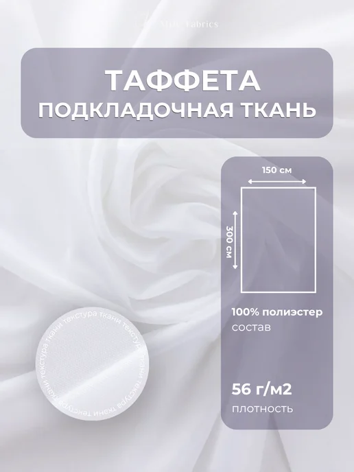 MDC Fabrics Подкладочная ткань таффета для шитья и рукоделия, белый