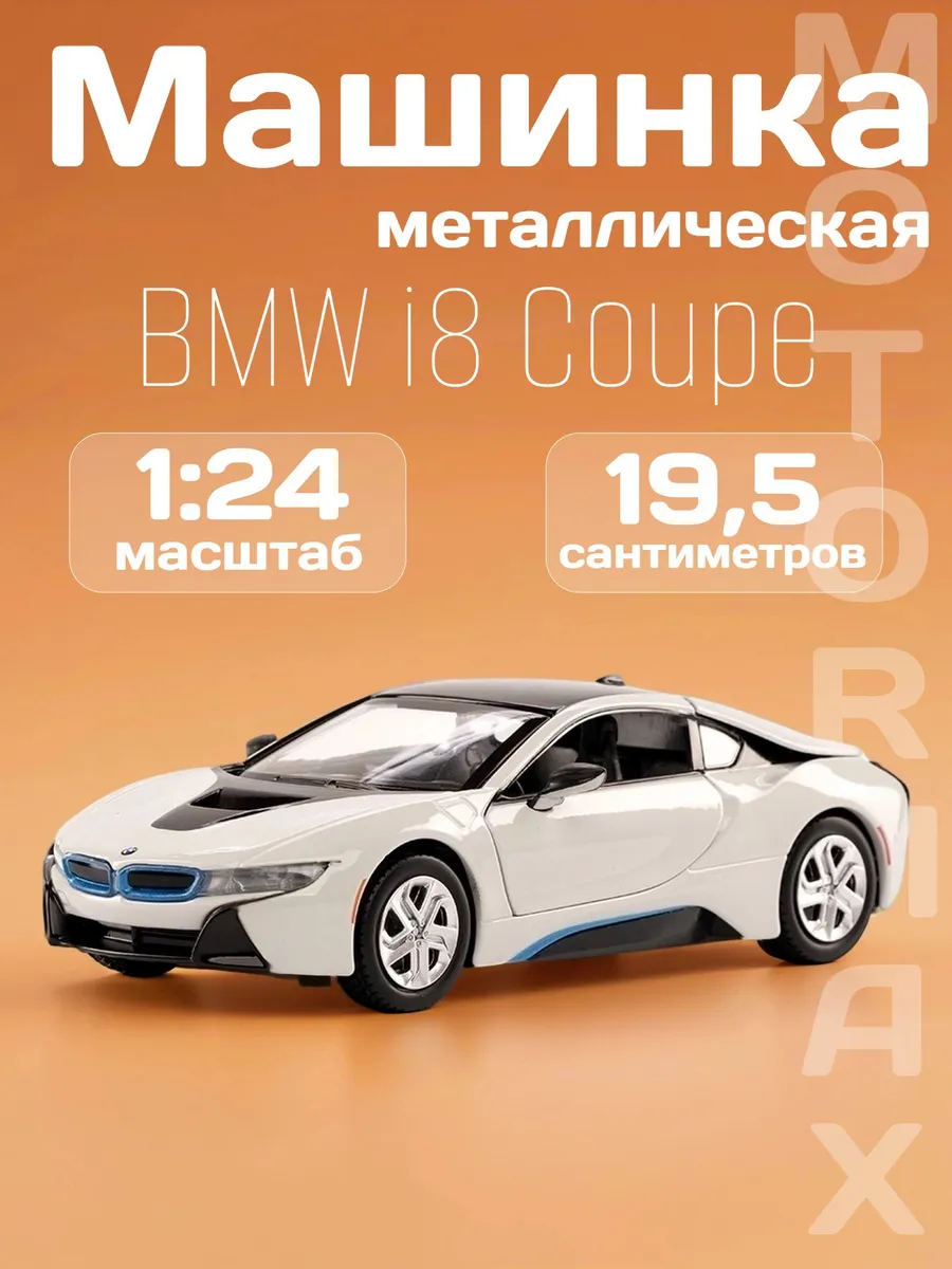 Игрушка детская машинка металлическая BMW i8 Coupe 2018 1:24