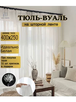 Тюль вуаль 400х250