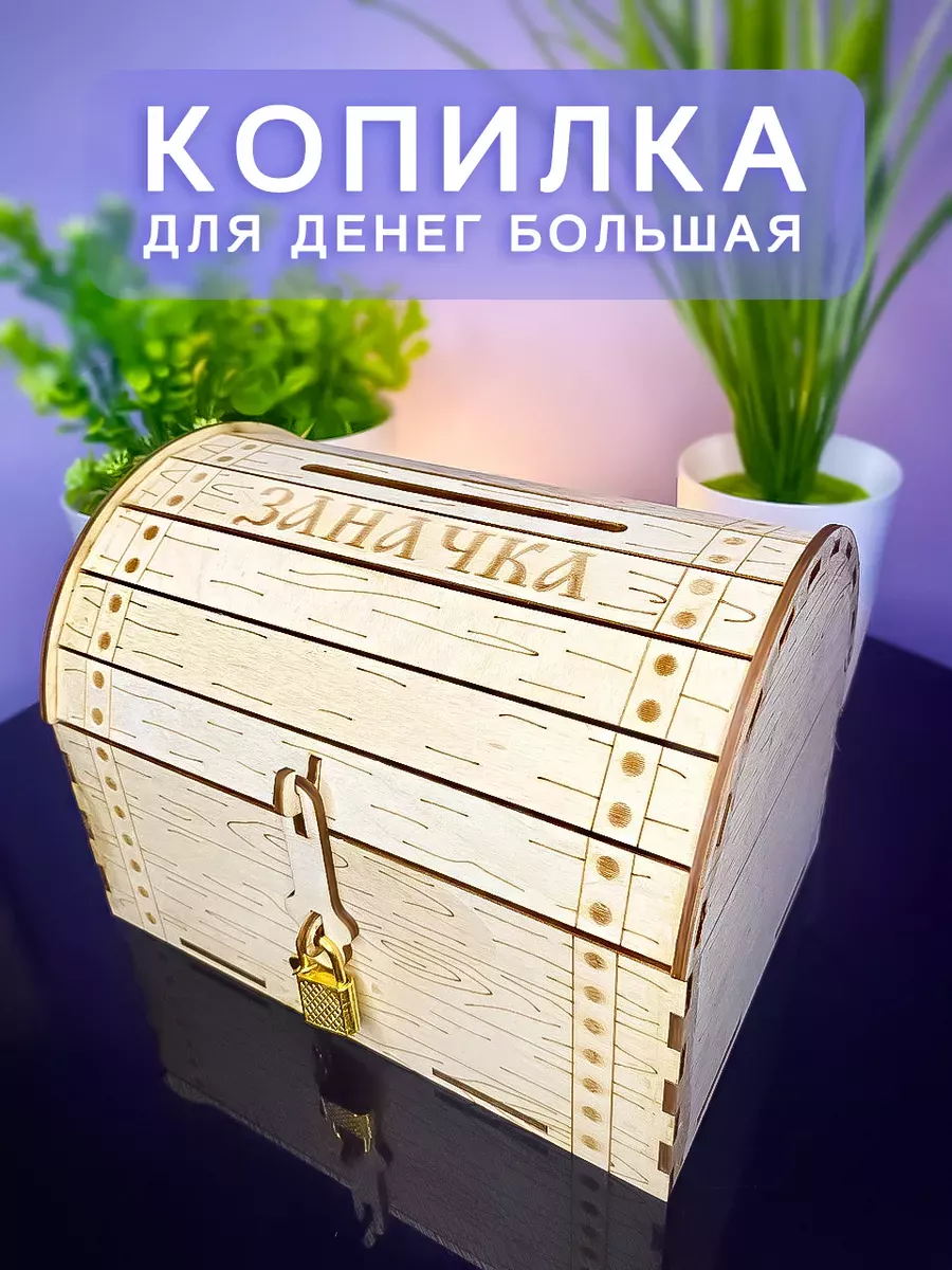 Копилка для денег сундук деревянный