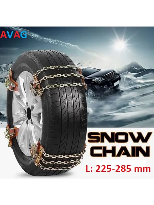 AVAG Цепи на колеса L 225-285 mm 8 шт комплект, 6 шт