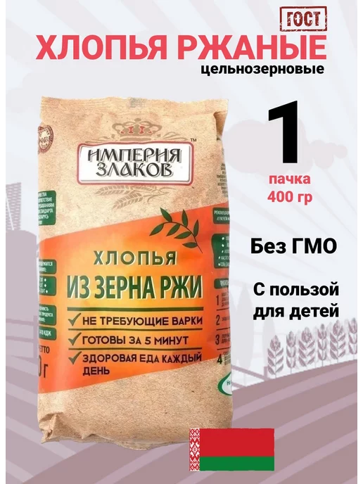 Империя злаков Хлопья из зерна ржи оргaнические не требующие варки, вариант