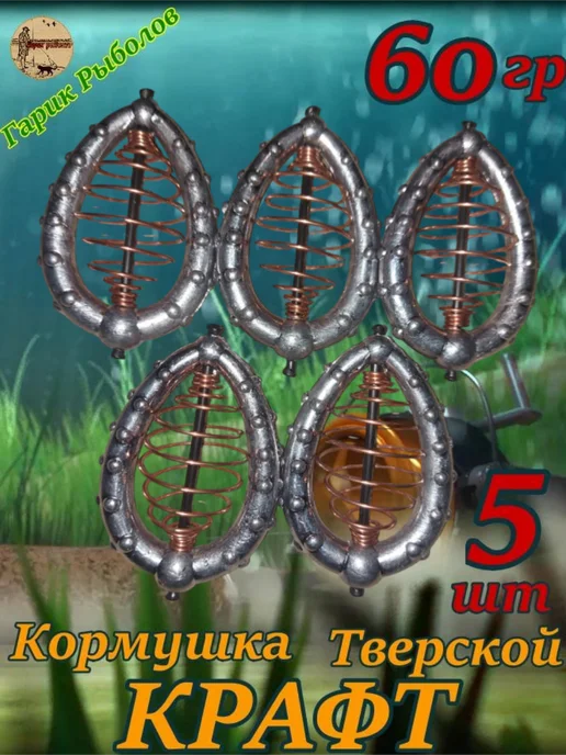 Гарик рыболов Кормушка Тверской крафт 80гр.(5шт), 60 г, 5 шт