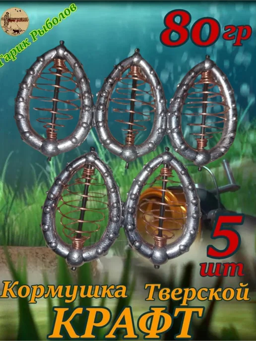 Гарик рыболов Кормушка Тверской крафт 80гр.(5шт), 80 г, 5 шт