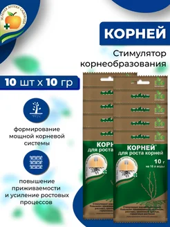 10шт Корневин стимулятор роста корней для растений, 10г