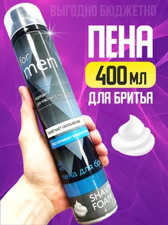 Пена для бритья для мужчин 400 мл