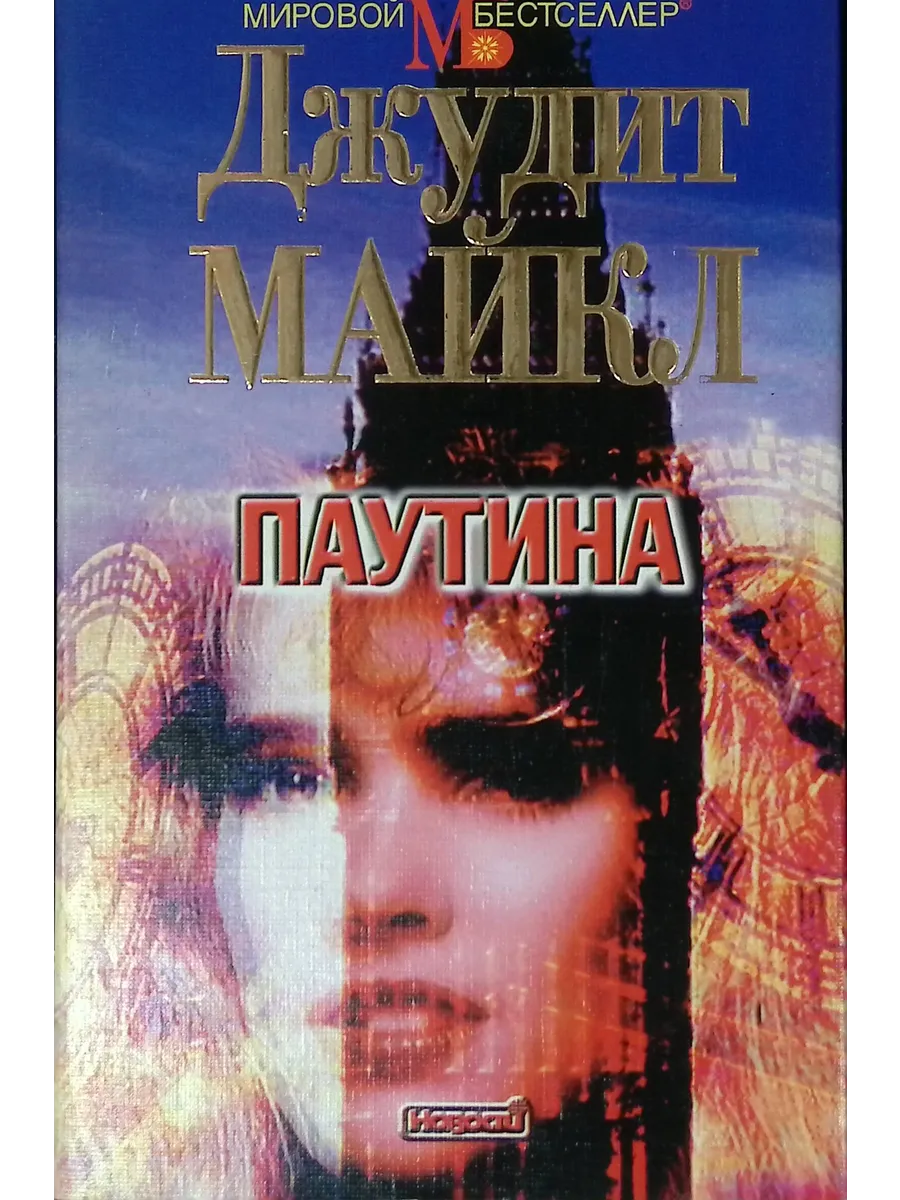 Читаем паутинку. Паутина 2 читать. Паутина 2 читать. Паутина обложка. Паутина 2 читать.