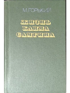 Жизнь Клима Самгина. В четырех частях. Часть 2