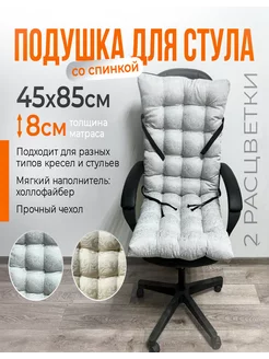 Подушка на стул 45х85см MATRAS-37 263158289 купить за 1 306 ₽ в интернет-магазине Wildberries