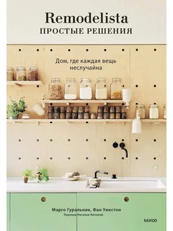 Remodelista простые решения Дом где каждая вещь неслучайна