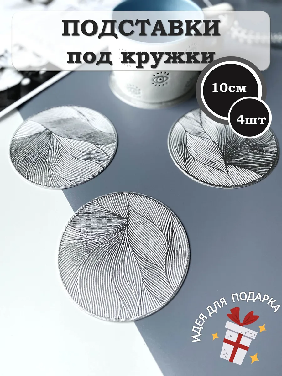 Подставки под кружки плейсматы сервировочные 4 шт